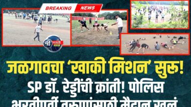 जळगाव मध्ये पोलीस भरतीची तयारी सुरू खाकी वर्दीच्या स्वप्नांची जळगाव ‘पायवाट’!