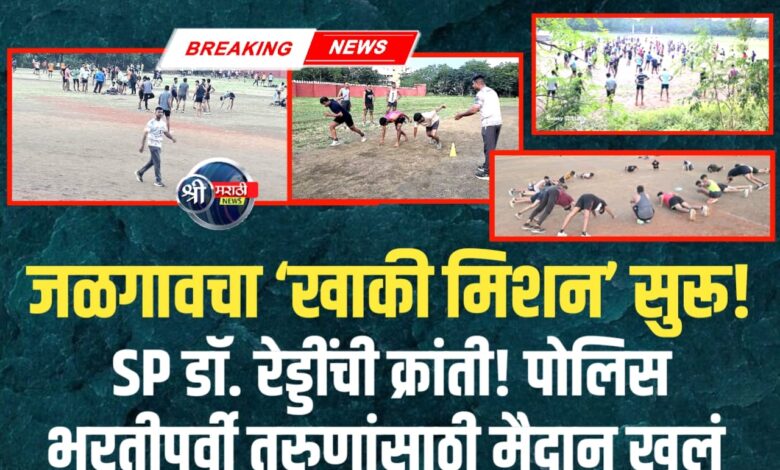 जळगाव मध्ये पोलीस भरतीची तयारी सुरू खाकी वर्दीच्या स्वप्नांची जळगाव ‘पायवाट’! जळगाव मध्ये पोलीस भरतीची तयारी सुरू खाकी वर्दीच्या स्वप्नांची जळगाव ‘पायवाट’!
