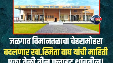 जळगाव विमानतळ टर्मिनल इमारतीचा विस्तार होणार: खासदार स्मिता वाघ यांची माहिती