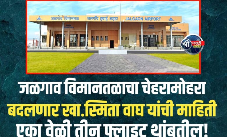 जळगाव विमानतळ टर्मिनल इमारतीचा विस्तार होणार: खासदार स्मिता वाघ यांची माहिती जळगाव विमानतळ टर्मिनल इमारतीचा विस्तार होणार: खासदार स्मिता वाघ यांची माहिती