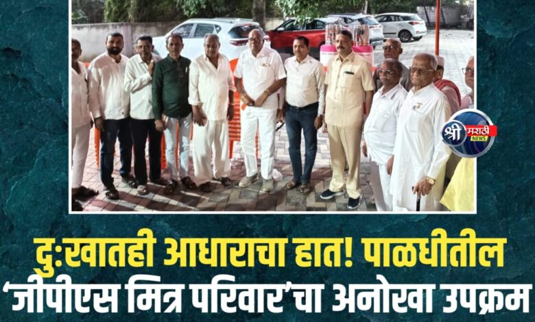 दुःखातही आधाराचा हात! पाळधीतील ‘जीपीएस मित्र परिवार’चा अनोखा उपक्रम दुःखातही आधाराचा हात! पाळधीतील ‘जीपीएस मित्र परिवार’चा अनोखा उपक्रम