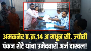 अमळनेर नगरपरिषद निवडणूक: प्रभाग क्र. 14 अ मधून सौ. ज्योती पंकज शेटे यांचा उमेदवारी अर्ज दाखल!