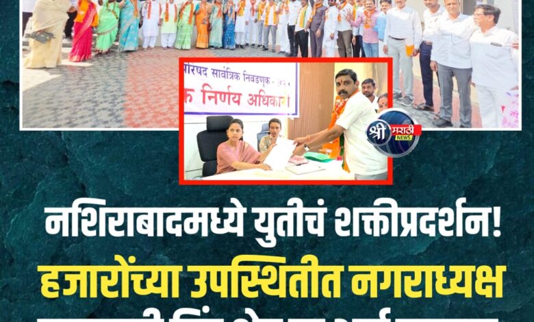 हजारोंच्या उपस्थितीत नगराध्यक्ष पदासाठी अर्ज दाखल – नशिराबादमध्ये उत्साह उसळला! हजारोंच्या उपस्थितीत नगराध्यक्ष पदासाठी अर्ज दाखल – नशिराबादमध्ये उत्साह उसळला!
