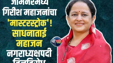 जामनेरमध्ये गिरीश महाजनांचा ‘मास्टरस्ट्रोक’! विरोधकांचे शस्त्रम्यान; साधनाताई महाजन नगराध्यक्षपदी बिनविरोध