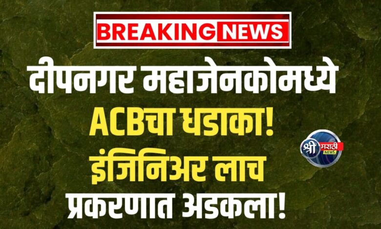 दीपनगरचा ‘बडा साहेब’ एसीबीच्या रडारवर; अवघ्या ५ हजारांच्या लाचेसाठी ‘अधीक्षक अभियंत्याची’ अब्रू वेशीवर! दीपनगरचा ‘बडा साहेब’ एसीबीच्या रडारवर; अवघ्या ५ हजारांच्या लाचेसाठी ‘अधीक्षक अभियंत्याची’ अब्रू वेशीवर!