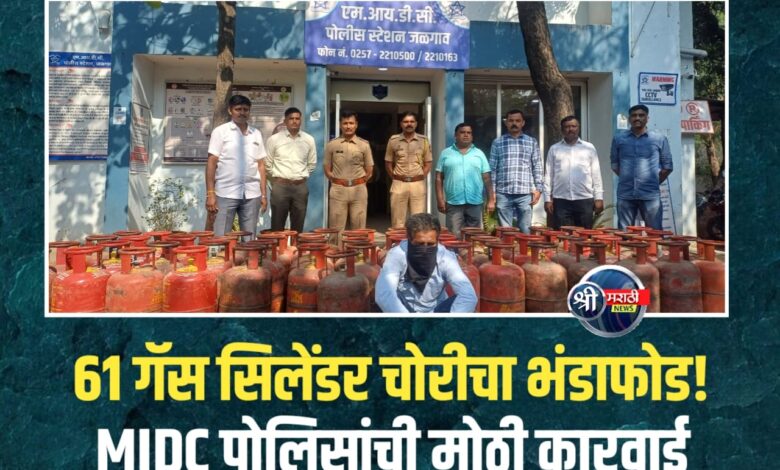 जळगाव एमआयडीसी पोलिसांची तत्पर कामगिरी; गॅस सिलिंडर चोरीचा गुन्हा ७२ तासांत उघड जळगाव एमआयडीसी पोलिसांची तत्पर कामगिरी; गॅस सिलिंडर चोरीचा गुन्हा ७२ तासांत उघड