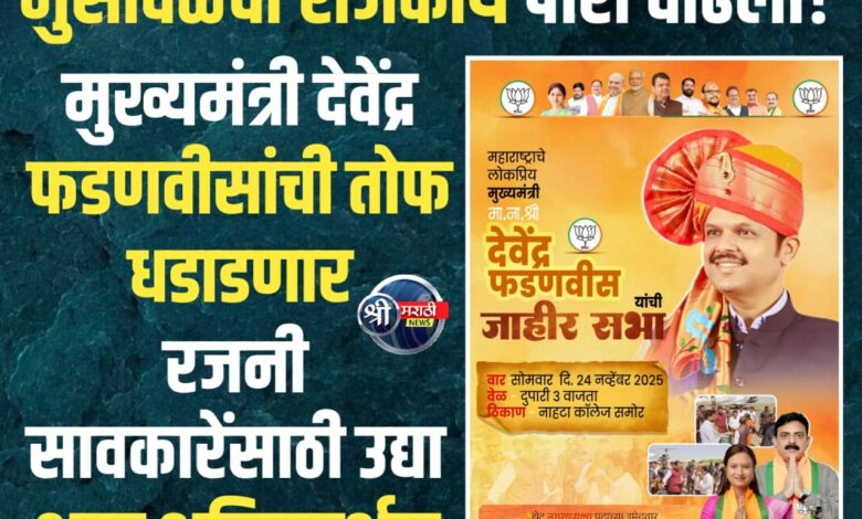 भुसावळच्या राजकीय आखाड्यात मुख्यमंत्री देवेंद्र फडणवीसांची तोफ धडाडणार भुसावळच्या राजकीय आखाड्यात मुख्यमंत्री देवेंद्र फडणवीसांची तोफ धडाडणार