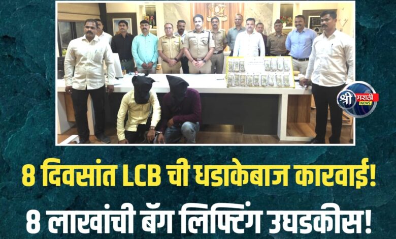 शहरात ‘बॅग लिफ्टिंग’ करणाऱ्या सराईत गुन्हेगारांचा पर्दाफाश शहरात ‘बॅग लिफ्टिंग’ करणाऱ्या सराईत गुन्हेगारांचा पर्दाफाश