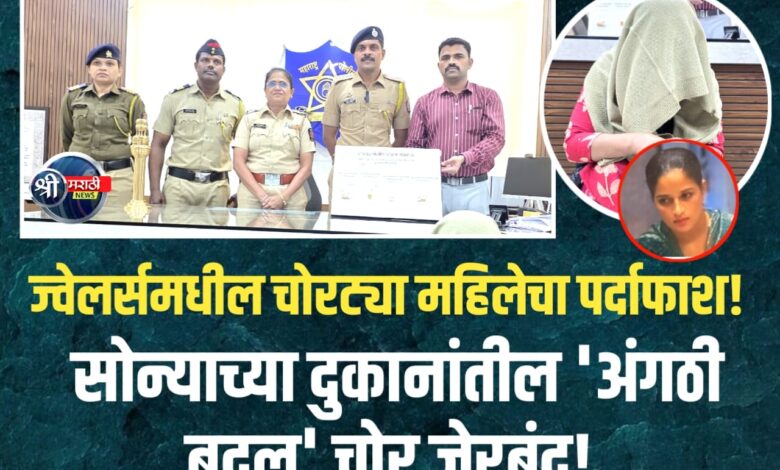 जळगाव ‘लेडी चोर’ थेट बरेलीतून पकडली – ६ लाखांचे सोने परत! जळगाव ‘लेडी चोर’ थेट बरेलीतून पकडली – ६ लाखांचे सोने परत!