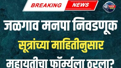 जळगाव महापालिका निवडणूक जळगावमध्ये भाजप-शिवसेना युतीचा नवा सत्तासमीकरण फॉर्म्युला!