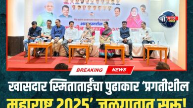 खासदार स्मिताताई वाघ यांच्या पुढाकाराने जळगावात ‘प्रगतीशील महाराष्ट्र २०२५’ची सुरुवात!