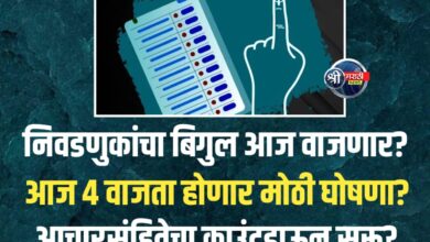 राज्यातील निवडणुकांचा बिगुल आज वाजणार? दुपारी ४ वाजता आयोगाची पत्रकार परिषद
