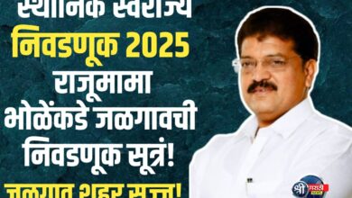 स्थानिक स्वराज्य संस्था निवडणुका 2025 : जळगाव शहरासाठी आमदार राजूमामा भोळे यांची जिल्हा निवडणूक प्रमुख म्हणून निवड