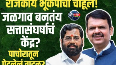 “शिंदे गटाचा आक्रोश, भाजपचा प्रत्युत्तर प्रहार – पाचोरातून ‘सत्तेची सराईत लढाई’”