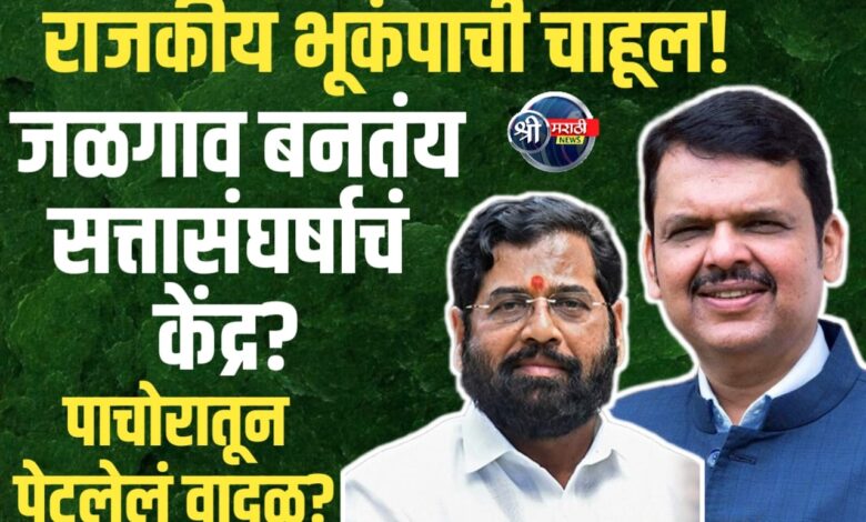 “शिंदे गटाचा आक्रोश, भाजपचा प्रत्युत्तर प्रहार – पाचोरातून ‘सत्तेची सराईत लढाई’” “शिंदे गटाचा आक्रोश, भाजपचा प्रत्युत्तर प्रहार – पाचोरातून ‘सत्तेची सराईत लढाई’”