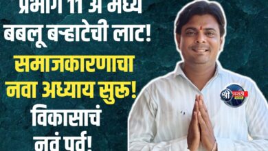 “सत्ता नव्हे, सेवा हवी! बबलू बऱ्हाटेंचं वेगळं राजकारण लोकांच्या मनात घर करतंय!”