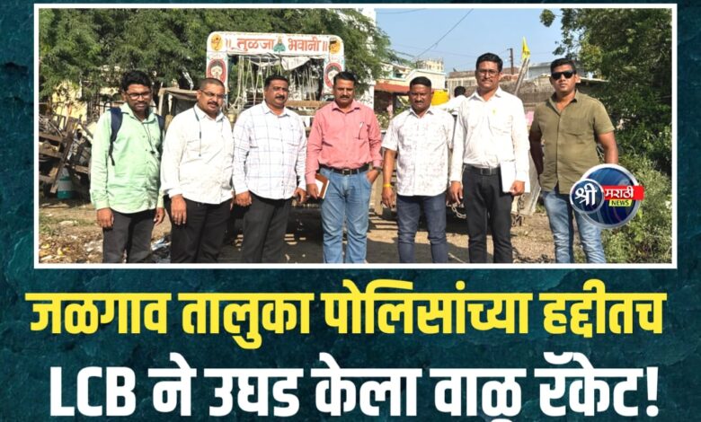 जळगाव तालुका पोलीस ‘मस्त’, LCB ‘ॲक्शन मोड’वर! तालुका पोलिसांच्या हद्दीत घुसून LCB ची ‘सर्जिकल स्ट्राईक’; अवैध वाळू उत्खननाचा अड्डा उद्ध्वस्त जळगाव तालुका पोलीस ‘मस्त’, LCB ‘ॲक्शन मोड’वर! तालुका पोलिसांच्या हद्दीत घुसून LCB ची ‘सर्जिकल स्ट्राईक’; अवैध वाळू उत्खननाचा अड्डा उद्ध्वस्त