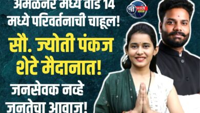 अमळनेर वॉर्ड क्रमांक 14 मध्ये परिवर्तनाच्या दिशेने एक पाऊल: सौ. ज्योती पंकज शेटे (MA Bed Politics) यांना नगरसेविका म्हणून संधी देण्याची मागणी