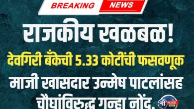 माजी खासदार उन्मेष पाटलांच्या अडचणीत वाढ?; देवगिरी बँकेची ५.३३ कोटींची फसवणूक केल्याप्रकरणी गुन्हा दाखल