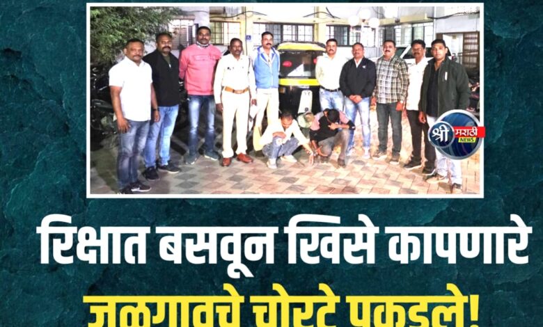 जळगाव LCB ची आंतरराज्य कारवाई: बऱ्हाणपूर (म.प्र.) येथील रिक्षातील ‘खिसेकापू’ जळगावातून जेरबंद जळगाव LCB ची आंतरराज्य कारवाई: बऱ्हाणपूर (म.प्र.) येथील रिक्षातील ‘खिसेकापू’ जळगावातून जेरबंद