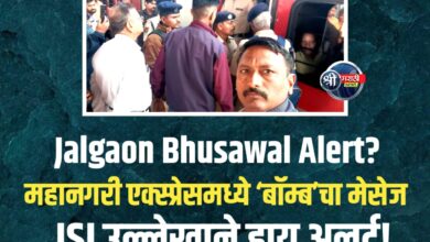 महानगरी एक्स्प्रेसमध्ये ‘बॉम्ब’चा मेसेज! देशविरोधी घोषणा, ISI च्या उल्लेखाने खळबळ; मध्य रेल्वे मार्गावर ‘हाय अलर्ट