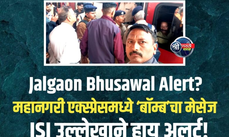 महानगरी एक्स्प्रेसमध्ये ‘बॉम्ब’चा मेसेज! देशविरोधी घोषणा, ISI च्या उल्लेखाने खळबळ; मध्य रेल्वे मार्गावर ‘हाय अलर्ट महानगरी एक्स्प्रेसमध्ये ‘बॉम्ब’चा मेसेज! देशविरोधी घोषणा, ISI च्या उल्लेखाने खळबळ; मध्य रेल्वे मार्गावर ‘हाय अलर्ट