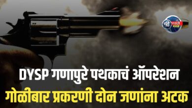 DYSP गणापुरे पथकाचं ऑपरेशन यशस्वी!गोळीबार प्रकरणी दोन जणांना अटक