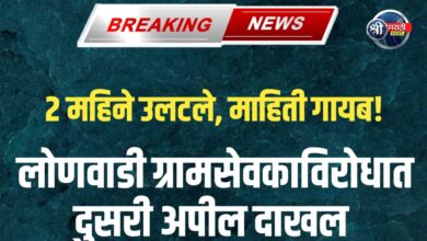 RTI ला हरवणारी दफ्तरशाही! लोणवाडी प्रकरण आयोगात