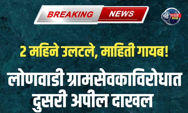 RTI ला हरवणारी दफ्तरशाही! लोणवाडी प्रकरण आयोगात RTI ला हरवणारी दफ्तरशाही! लोणवाडी प्रकरण आयोगात