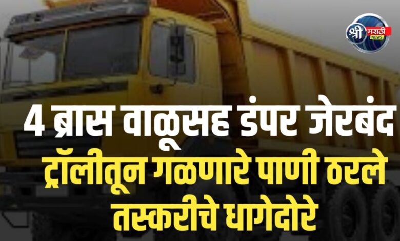 विनापरवाना ४ ब्रास वाळूने भरलेला हायवा डंपर जप्त, पहाटेच्या कोंबिंग ऑपरेशनमधील मोठी कारवाई विनापरवाना ४ ब्रास वाळूने भरलेला हायवा डंपर जप्त, पहाटेच्या कोंबिंग ऑपरेशनमधील मोठी कारवाई