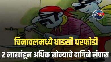 चिनावलमध्ये बंद घराला फोडून चोरट्यांचा डल्ला; शिक्षकाचे सव्वा दोन लाखांचे दागिने लंपास!