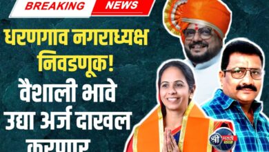 धरणगाव नगराध्यक्ष निवडणूक: ‘!सौ. वैशालीताई भावे उद्या अर्ज भरणार