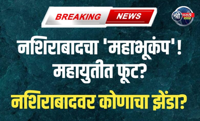 नशिराबादची ‘महा’गाठ: युतीत बिघाडी, राष्ट्रवादीची ‘स्वारी’ आणि जनतेचा कौल कुणाला? नशिराबादची ‘महा’गाठ: युतीत बिघाडी, राष्ट्रवादीची ‘स्वारी’ आणि जनतेचा कौल कुणाला?