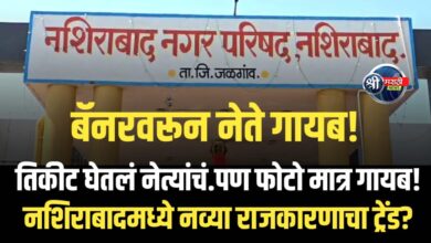 तिकीट घेतलं नेत्यांचं… पण फोटो मात्र गायब! नशिराबादमध्ये नव्या राजकारणाचा ट्रेंड?