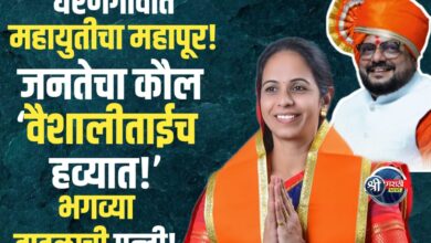 धरणगावात महायुतीचं वारं, वैशालीताई भावेंचाच बोलबाला! विरोधकांचे धाबे दणाणले