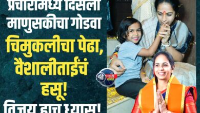 धरणगावात प्रचारामध्ये दिसला माणुसकीचा गोडवा; चिमुकलीने भरवला वैशालीताईंना पेढा!