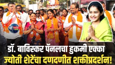 अमळनेर रणसंग्राम: प्रभाग १४ मध्ये सौ. ज्योती पंकज शेटे यांचा झंझावात