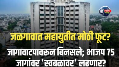 जळगावात महायुतीत मोठी फूट! जागावाटपावरून बिनसले; भाजप ७५ जागांवर ‘स्वबळावर’ लढणार?