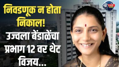 मतदानाआधीच निकाल! प्रभाग 12 मध्ये भाजपची उज्वला बेंडाळे बिनविरोध