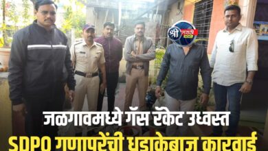 जळगाव शहरात मोठी कारवाई! हरिविठ्ठल नगरात घरगुती गॅसचे अवैध रिफिलिंग केंद्र उध्वस्त