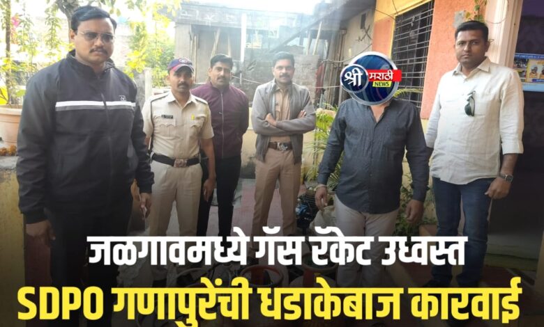 जळगाव शहरात मोठी कारवाई! हरिविठ्ठल नगरात घरगुती गॅसचे अवैध रिफिलिंग केंद्र उध्वस्त जळगाव शहरात मोठी कारवाई! हरिविठ्ठल नगरात घरगुती गॅसचे अवैध रिफिलिंग केंद्र उध्वस्त