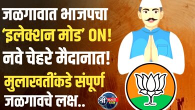 जळगाव मनपा रणसंग्राम: भाजपने फुंकले निवडणुकीचे बिगुल;