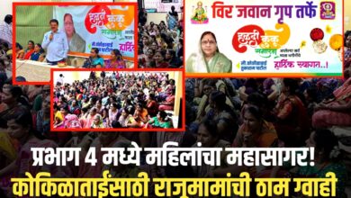प्रभाग ४ मध्ये महिलांचा महासागर! कोकिळाताईंसाठी राजूमामांची ठाम ग्वाही?