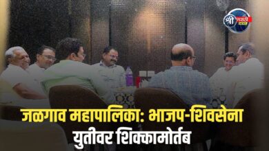 जळगाव महापालिका: भाजप-शिवसेना युतीवर शिक्कामोर्तब