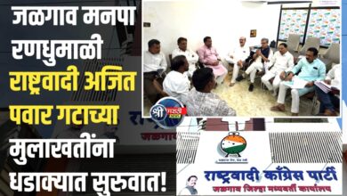 जळगाव मनपा रणधुमाळी: राष्ट्रवादी (अजित पवार गट) पक्षातर्फे मुलाखतींना धडाक्यात सुरुवात!