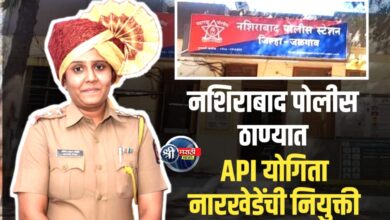 नशिराबाद पोलीस ठाण्यात  API योगिता नारखेडेंची नियुक्ती