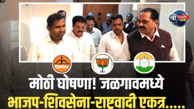 मोठी घोषणा! जळगावमध्ये भाजप-शिवसेना-राष्ट्रवादी एकत्र