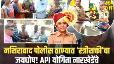 नशिराबाद पोलीस ठाण्यात ‘स्त्रीशक्ती’चा जयघोष! API योगिता नारखेडेंचे जल्लोषात स्वागत