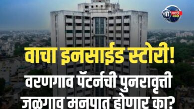 जळगाव मनपा रणसंग्राम: महायुतीचा ‘धर्म’ आणि भाजपचा ‘वरणगाव पॅटर्न’; पुनरावृत्ती जळगाव मनपात होणार का?