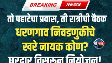 धरणगाव: शांततेत पूर्ण झालेल्या निवडणुकीमागील ‘तो’ अखंड प्रवास!
